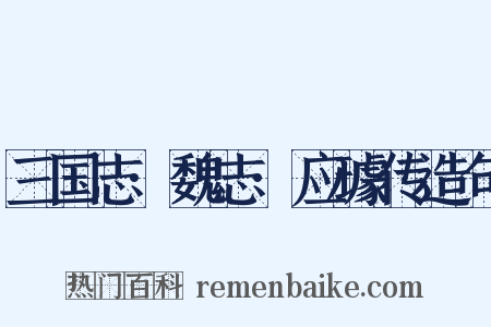 三国志·魏志·应璩传造句是什么意思的图片